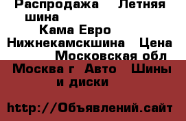 Распродажа!!! Летняя шина!!!175/65R14   82H   Кама-Евро-129   Нижнекамскшина › Цена ­ 1 500 - Московская обл., Москва г. Авто » Шины и диски   